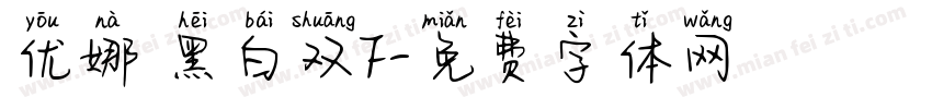 优娜 黑白双F字体转换